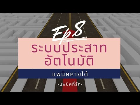 แพนิคหายได้ ep.8 ระบบประสาทอัตโนมัติ