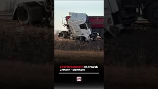 На трассе Самара–Шымкент у села Белкопа произошло лобовое столкновение DAF и пассажирской «ГАЗели».