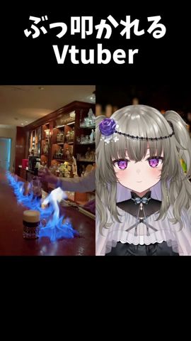 バーテンダーにしばかれるVtuber #shorts #冥鳴ひまり #Vtuber