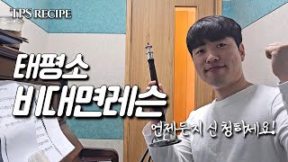 태평소 비대면레슨 꼭 신청하세요! #태평소 #국악 #태평소레슨 #비대면레슨 #비대면 #온라인레슨