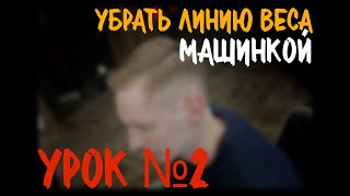 УРОК №2 как смягчить линию веса машинкой, БЕЗ НОЖНИЦ / техникой OVER COMB / Петросян Акоп