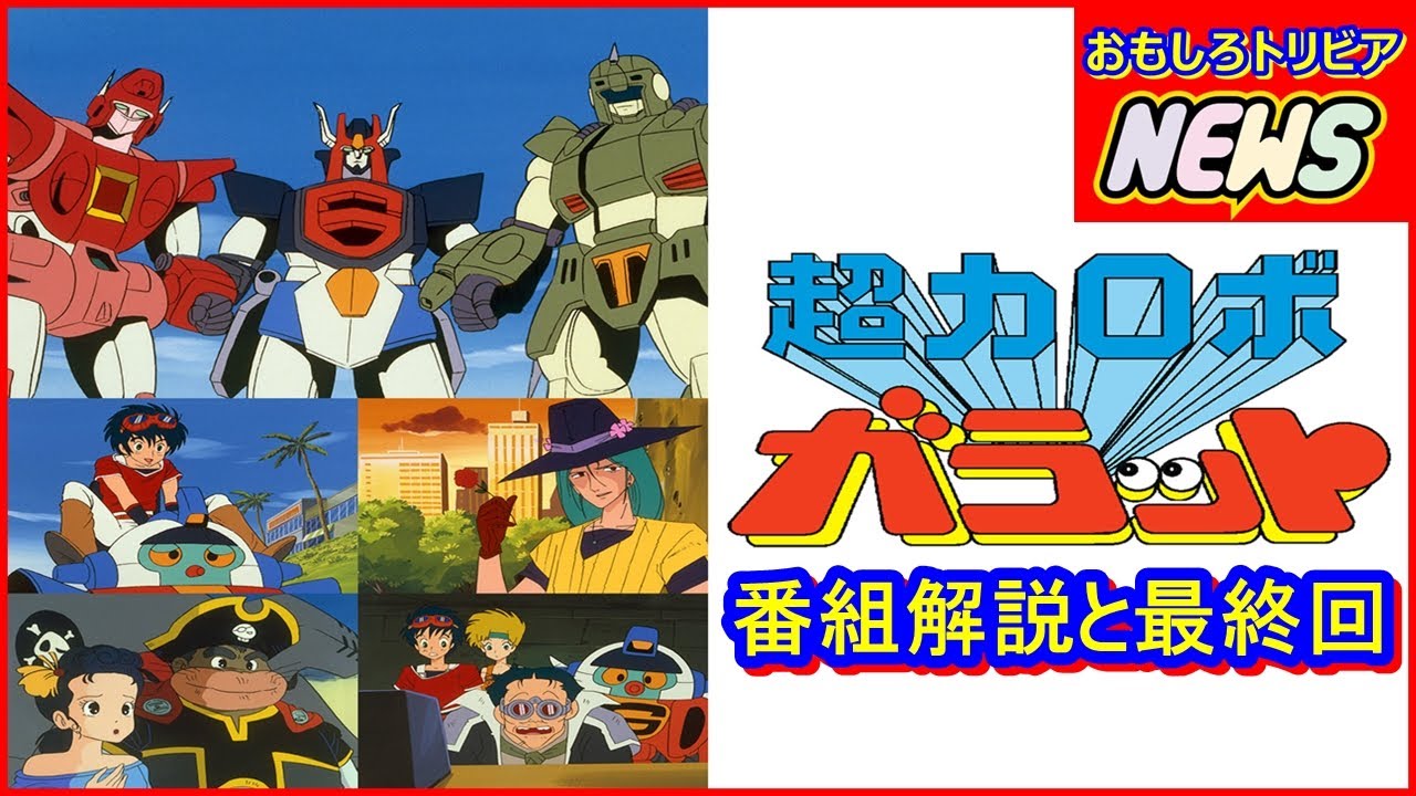 超力ロボ ガラット 番組解説と最終回 YouTube