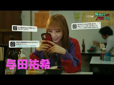 【OP主題歌版予告解禁】「死ぬまでバズってろ！！」主演：与田祐希/10月16日深夜スタート