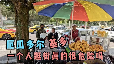在厄瓜多爾基多一個人逛街到底有沒有人身危險？ - 天天要聞