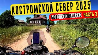 видео: КОСТРОМСКОЙ СЕВЕР 2025 | Мотопутешествие. Часть 3. Забытые дороги, деревни и храмы Костромского края картинка: КОСТРОМСКОЙ СЕВЕР 2025 | Мотопутешествие. Часть 3. Забытые дороги, деревни и храмы Костромского края