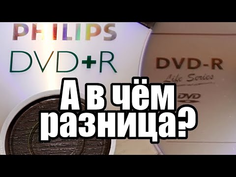 DVD+R и DVD R; Зачем это всё?