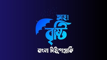 Bangla Typography logo Tutorial | বাংলা টাইপোগ্রাফি (আহ! বৃষ্টি) | Illustrator  Tutorial 2020