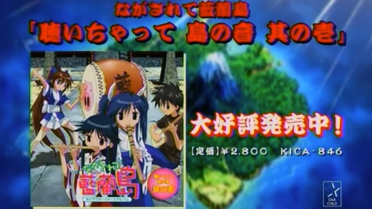 ながされて藍蘭島 キャラクターイメージアルバム　聴いちゃって 島の音　其の壱 ながされて藍蘭島 聴いちゃって 島の音 其の壱 | ながされて藍蘭島