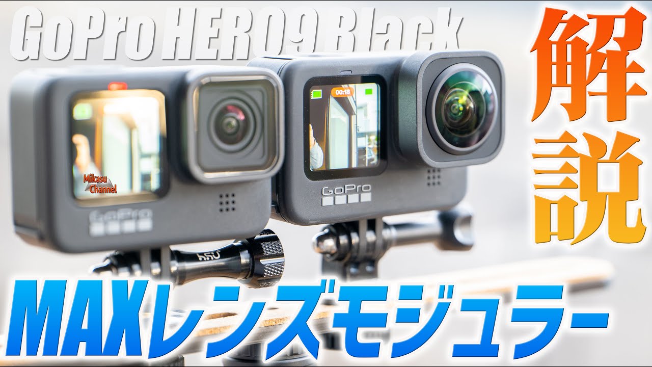 【GoPro HERO9】MAXレンズモジュラーを解説！