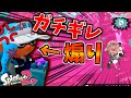 煽りイカを舐めプで倒しまくって分からせてあげた。【スプラトゥーン2】【ゆっくり実況】