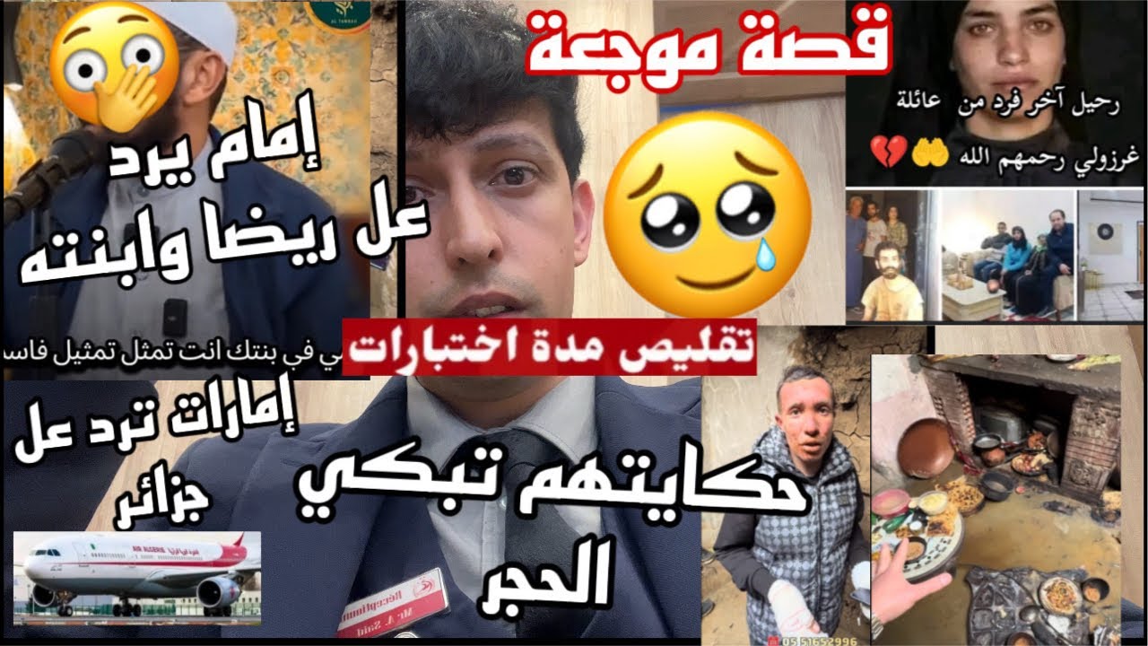 تقليص الاختبارات /إمام يرد على رضا وابنته ؟ الامارات ترد علينا؟ حكايات موجعة اسمعوها ؟