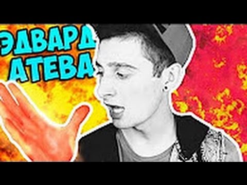 Эдвард Атева поссорился с ИванГаем   Прожарка Клип + Текст песни  Адлиин