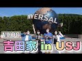 【Vlog】家族でUSJに行ってきた！
