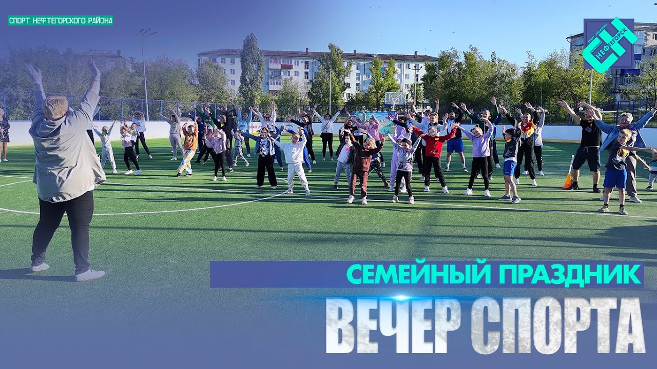 Вечер спорта