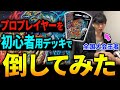 公式発売のスタートデッキを”未改造”のまま全国覇者倒してみた【デュエマ】