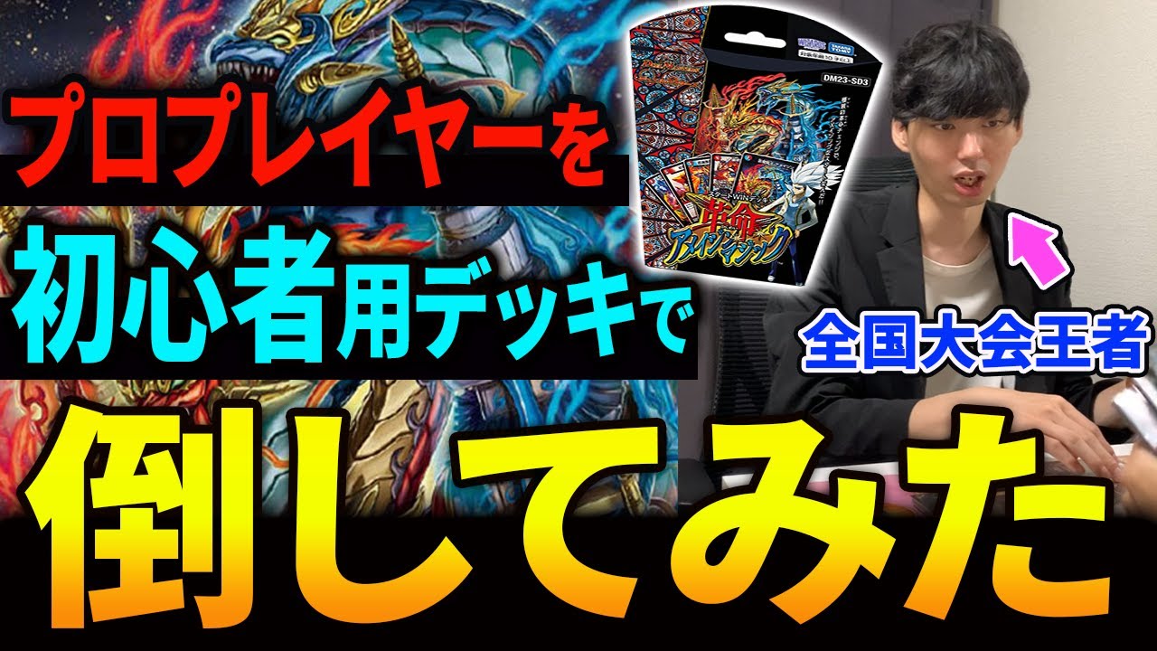 公式発売のスタートデッキを”未改造”のまま全国覇者倒してみた【デュエマ】