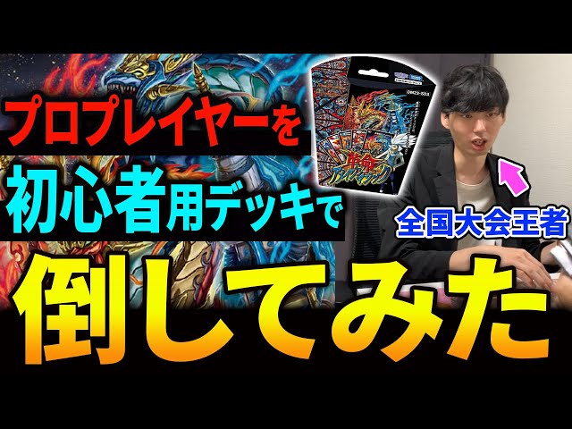 公式発売のスタートデッキを”未改造”のまま全国覇者倒してみた