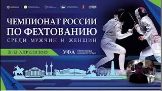 новости спорта Впервые в истории Уфа примет Чемпионат России по фехтованию 21 апреля по 26  2025