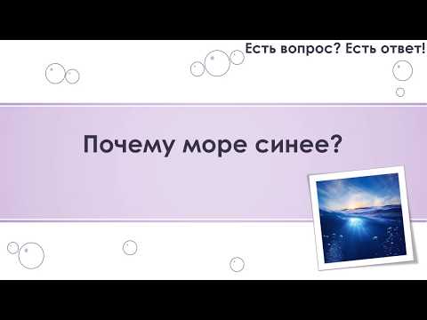 Почему море синее? [50]