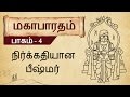 நிர்க்கதியான பீஷ்மர்