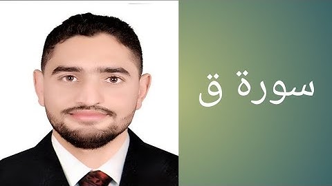 ما تيسر من سورة ق . المهندس محمد ربيع . تلاوة رائعه 