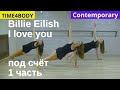 Контемп под счёт. Учим танец Billie Eilish - I love you