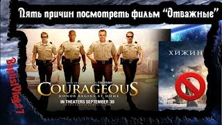 BaptistVlog#7 Пять причин обязательно посмотреть фильм "Отважные" (Courageous 2011) BaptistVlog#7 Пять причин обязательно посмотреть фильм "Отважные" (Courageous 2011)