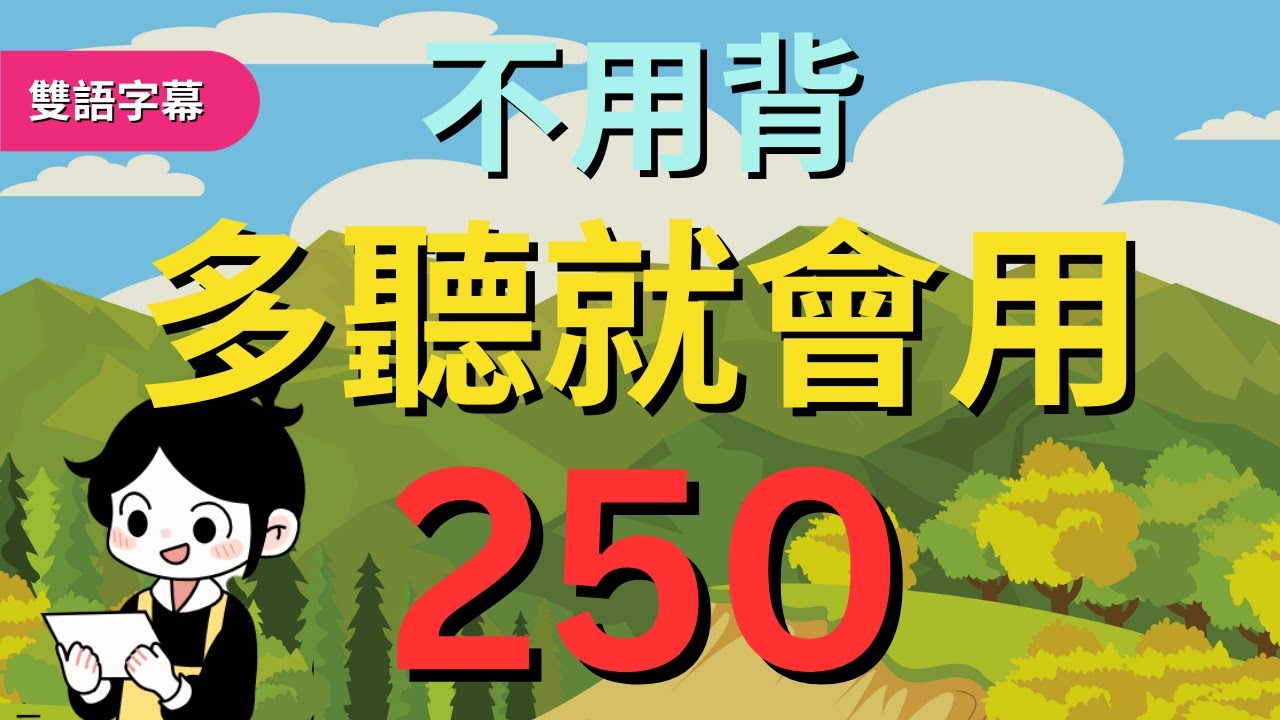 今天開始學英文!｜0基礎入門｜不用背，多聽就會用｜零基础学英语｜睡觉学英语｜保姆級聽力訓練｜Chapter 250