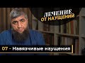 Лечение от наущений 07 - Навязчивые наущения