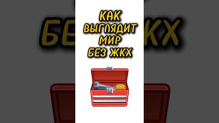 Как выглядит мир без ЖКХ? Сейчас расскажу!
