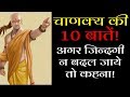 चाणक्य की 10 बातें! अगर जिन्दगी न बदल जाये तो कहना! | Chanakya Niti ~ Gyan Ki Baatein