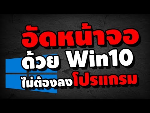 อัดหน้าจอง่ายๆ ด้วย window10 ไม่ต้องลงโปรแกรมเพิ่ม โคตรง่าย | iNu Graphic by โค้ชนุ