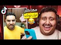 شفت مقاطع تيك توك تضحك أكثر مقطع ضحكني 