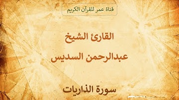 051 ـ سورة الذاريات ـ القارئ الشيخ عبدالرحمن السديس