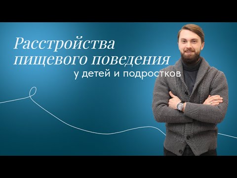 Расстройства пищевого поведения детей и подростков. Анорексия, булимия, ARFID, диагностика и лечение