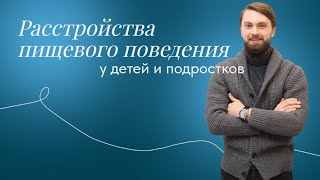 Расстройства пищевого поведения детей и подростков. Анорексия, булимия, ARFID, диагностика и лечение