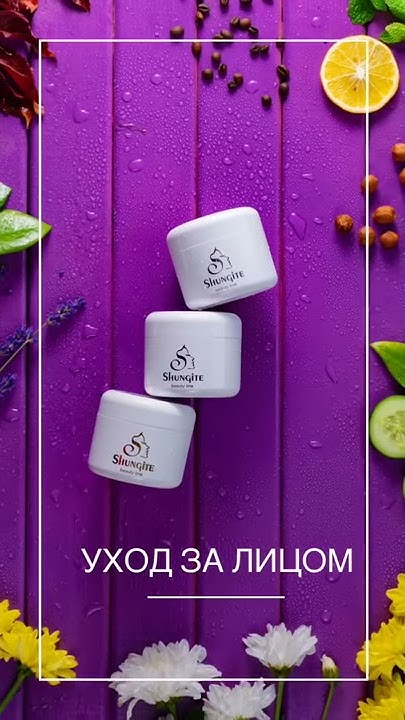 Уход за лицом. Шунгитовая продукция - YouTube