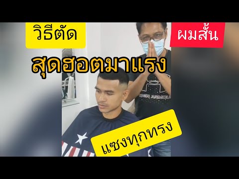 ทรงผมชายสั้นสุดฮอต