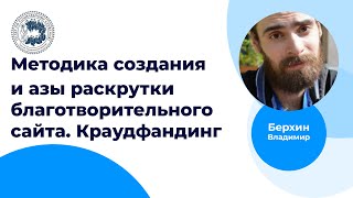 Методика создания и азы раскрутки благотворительного сайта. Краудфандинг