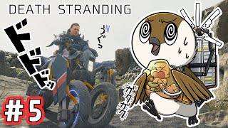 【DEATH STRANDING】 夜活🌙　夜の配達便も過酷である　#５【巣作すずめ】