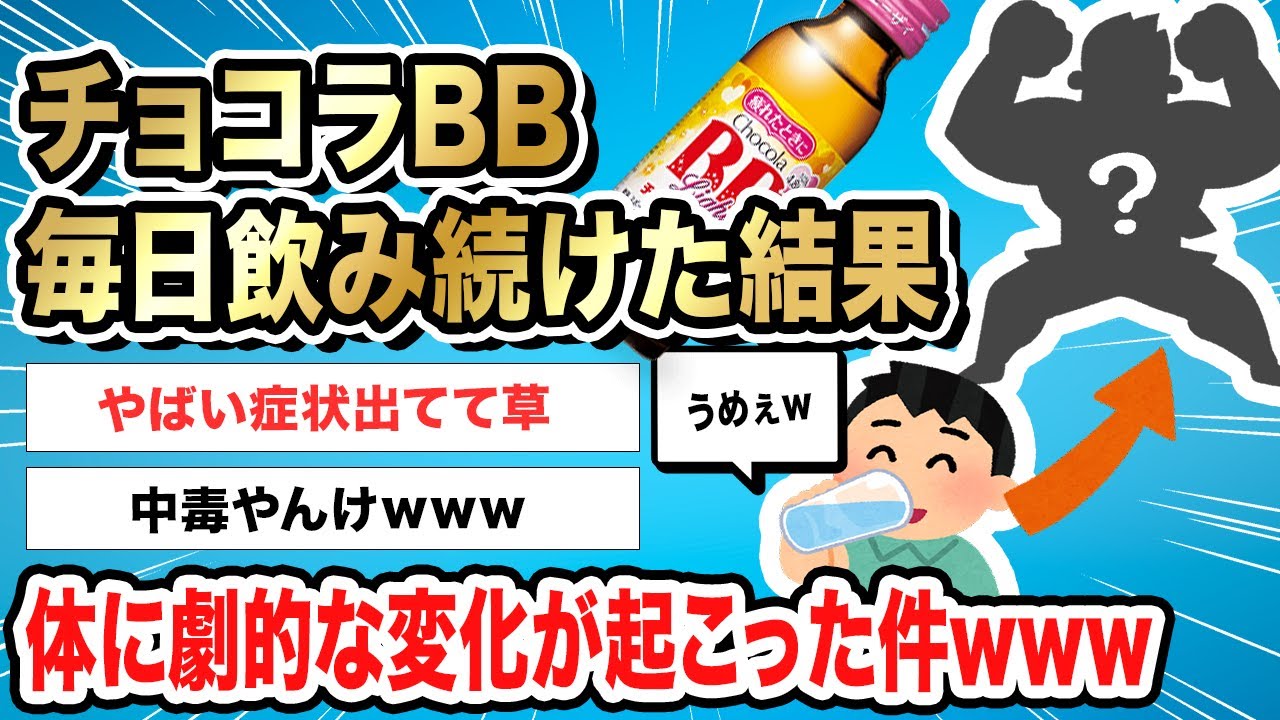 【2ch伝説のスレ】チョコラBBを1ヶ月飲み続けた結果、体の変化がヤバすぎる件...www |2ch伝説のスレ【ナニコレの世界】 YouTube 【2ch伝説のスレ】チョコラBBを1ヶ月飲み続けた結果、体の変化がヤバすぎる件...www |2ch伝説のスレ【ナニコレの世界】 YouTube