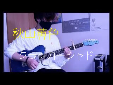 秋山黄色「クラッカーシャドー」弾いてみた