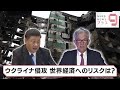 ウクライナ侵攻　世界経済への影響は？【日経プラス９】（2022年4月12日）