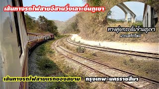 เส้นทางรถไฟสายอีสานสุดโหด ทำรถจักรเสียมาก็ไม่น้อย แก่งคอย-มวกเหล็ก