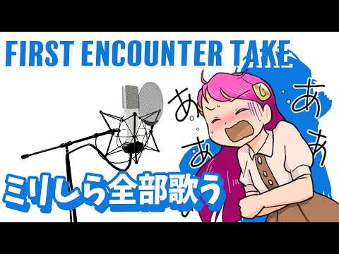 ミリしらリクエスト歌う FIRST ENCOUNTER TAKE🎵KARAOKE Cover Live#738