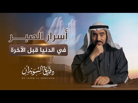 هل الصبر فقط للآخرة 7 نتائج دنيوية مذهلة لا يعرفها كثيرون د طارق السويدان
