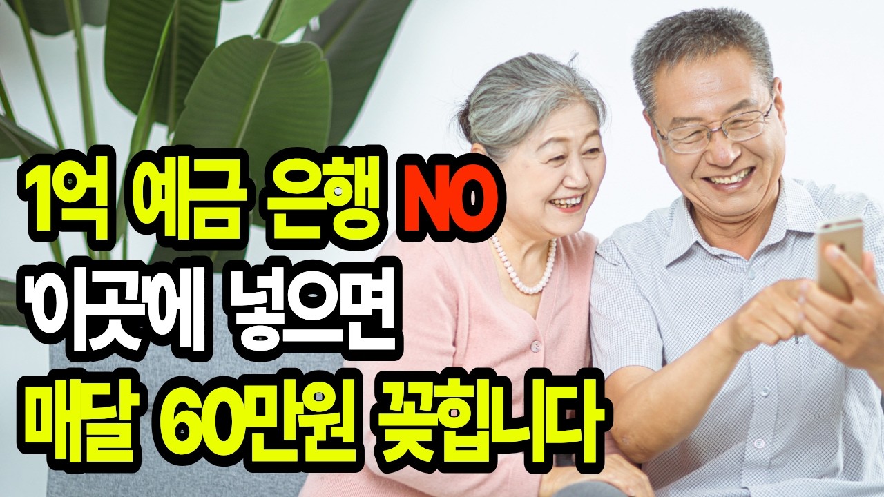 은행은 죽어도 안 알려주는 이자2배+평생월급의 비밀 65세이후 '이곳'에서 60만원 받을 수 있다 60대 필수