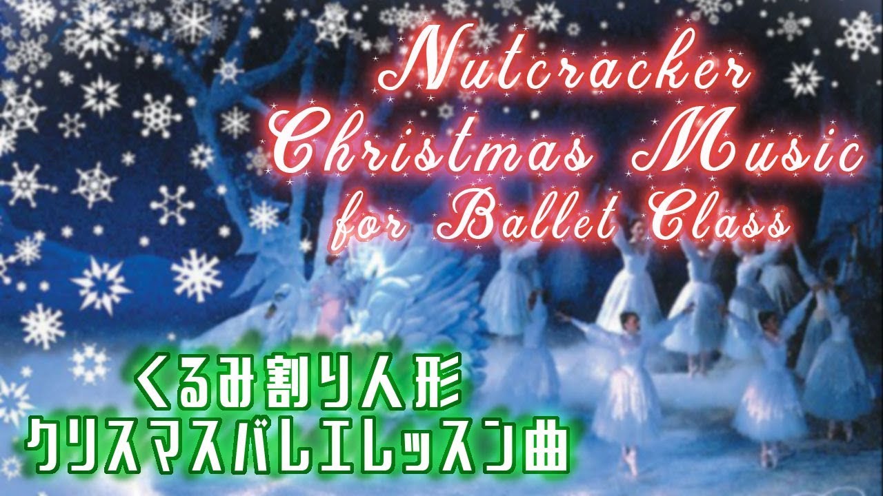 クリスマス くるみ割り人形 バレエ レッスン曲 センター２ ~ Nutcracker for Ballet Class
