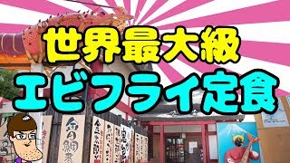 【デカ盛り】世界最大級の巨大エビフライ定食を爆食い！【鬼ヶ島】