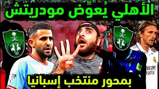 الاهلي السعودي يضم محور إسبانيا بعد 4 تطورات كبرى بصفقات الملكي? بديل إليوسكي وجناح النصر وقرار محرز